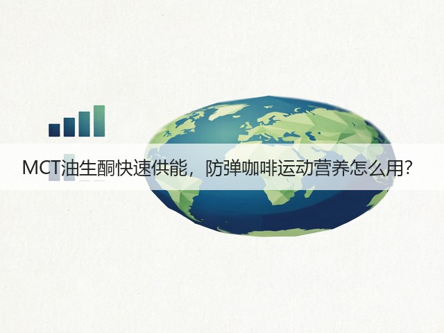 MCT油生酮快速供能，防弹咖啡运动营养怎么用？(图3)
