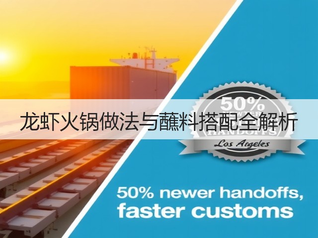 龙虾火锅做法与蘸料搭配全解析(图2)
