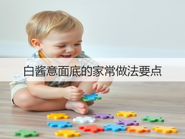 白酱意面底的家常做法要点(图3)