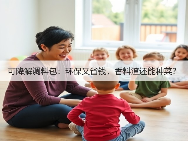 可降解调料包：环保又省钱，香料渣还能种菜？(图2)
