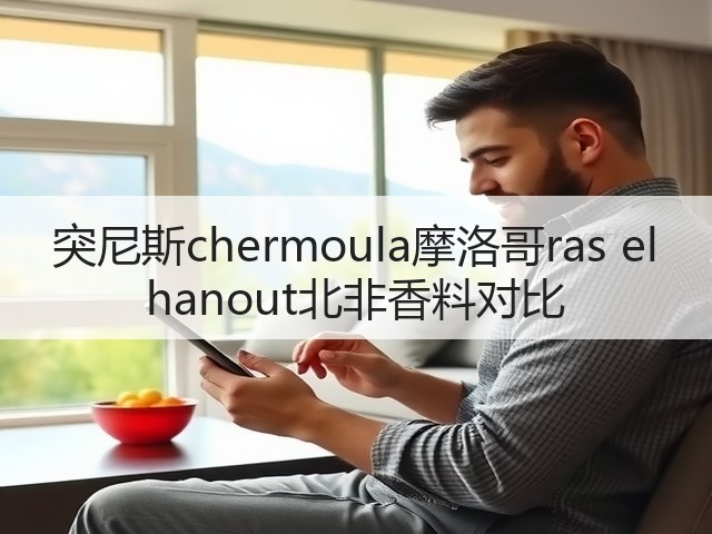 突尼斯chermoula摩洛哥ras el hanout北非香料对比(图2)