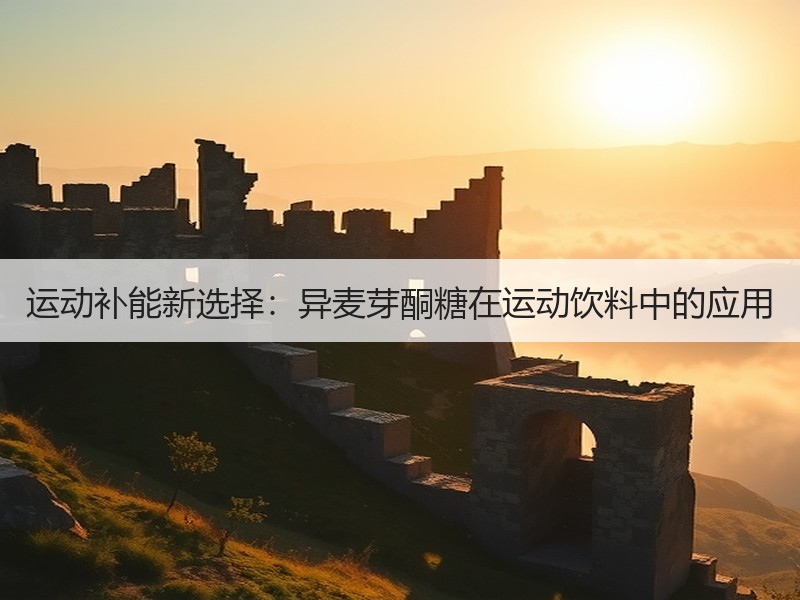 运动补能新选择：异麦芽酮糖在运动饮料中的应用