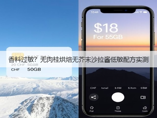 香料过敏？无肉桂烘焙无芥末沙拉酱低敏配方实测(图2)