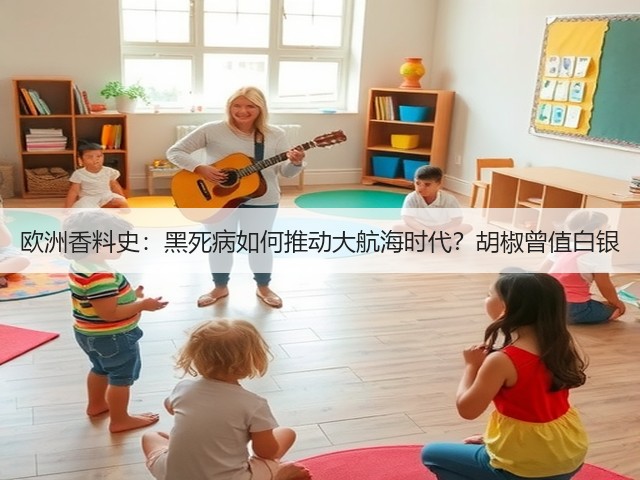 欧洲香料史：黑死病如何推动大航海时代？胡椒曾值白银(图2)