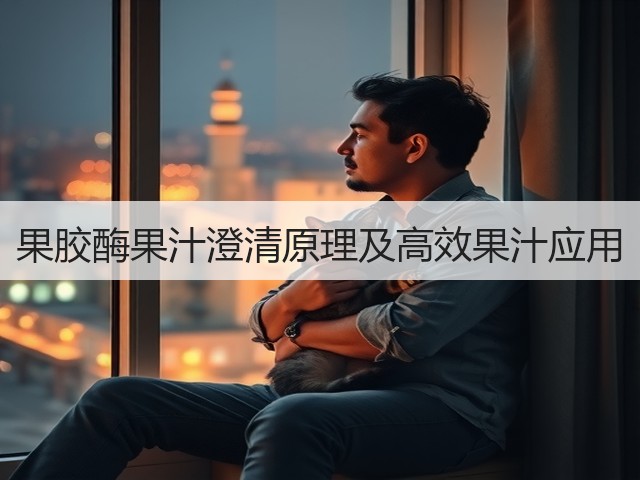果胶酶果汁澄清原理及高效果汁应用(图3)