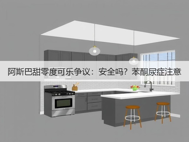 阿斯巴甜零度可乐争议：安全吗？苯酮尿症注意(图2)