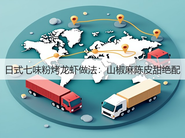 日式七味粉烤龙虾做法：山椒麻陈皮甜绝配(图3)