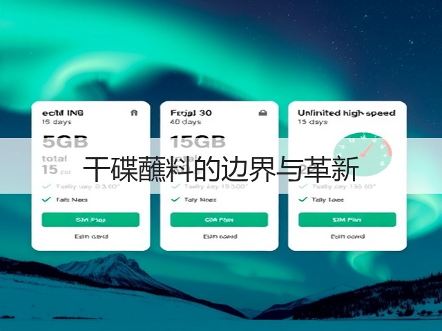 干碟蘸料的边界与革新(图3)