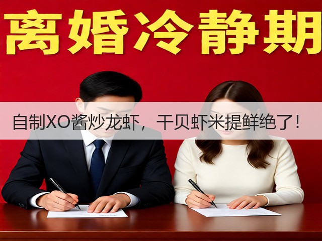 自制XO酱炒龙虾，干贝虾米提鲜绝了！(图2)