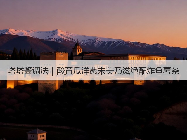 塔塔酱调法｜酸黄瓜洋葱末美乃滋绝配炸鱼薯条(图2)