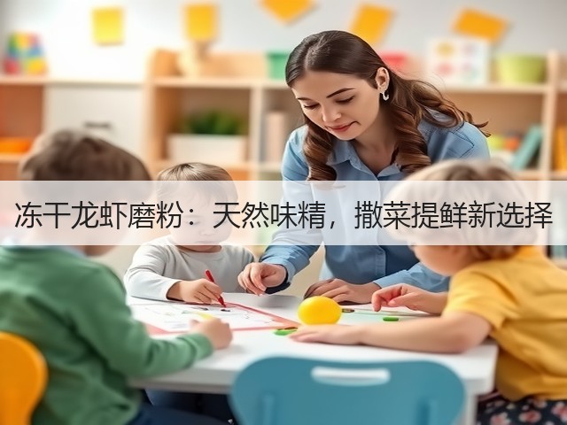 冻干龙虾磨粉：天然味精，撒菜提鲜新选择(图3)