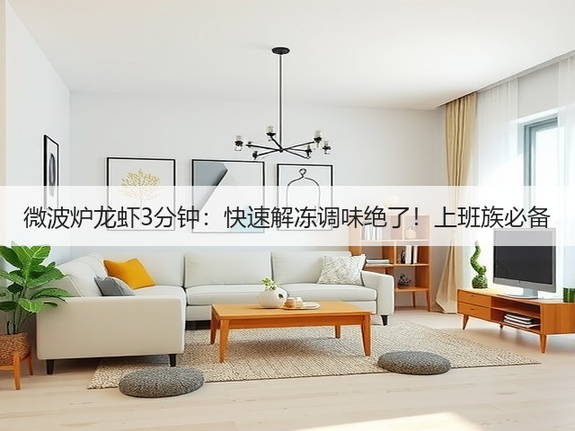 微波炉龙虾3分钟：快速解冻调味绝了！上班族必备(图1)