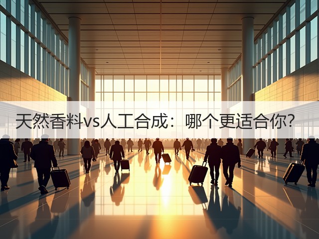 天然香料vs人工合成：哪个更适合你？(图4)