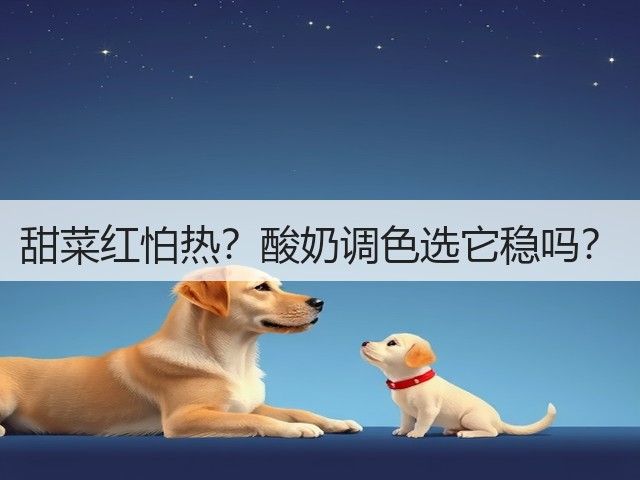 甜菜红怕热？酸奶调色选它稳吗？(图1)