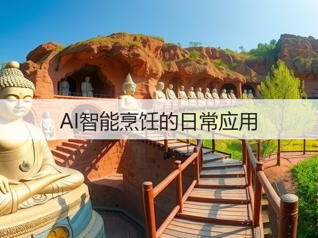 AI智能烹饪的日常应用(图1)