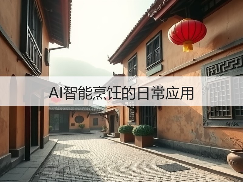 AI智能烹饪的日常应用