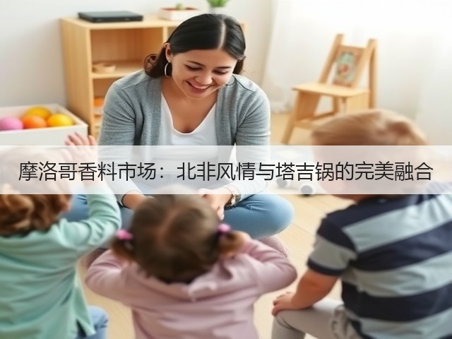 摩洛哥香料市场：北非风情与塔吉锅的完美融合(图5)