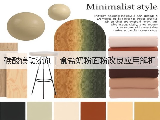 碳酸镁助流剂｜食盐奶粉面粉改良应用解析(图1)