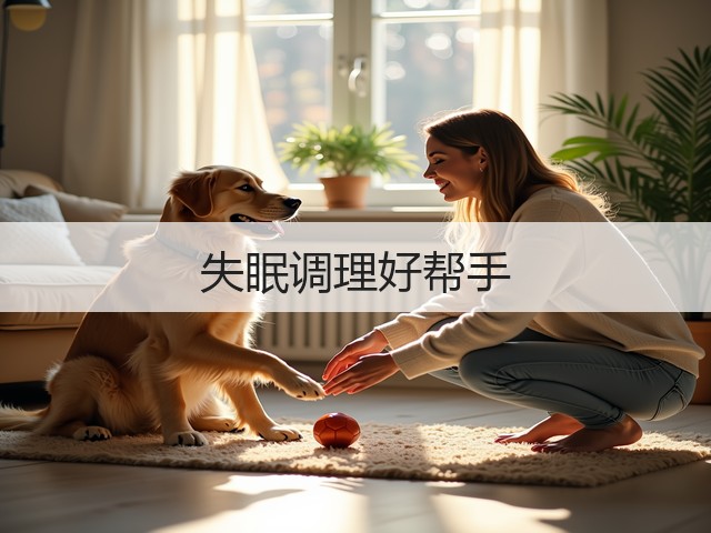 失眠调理好帮手(图2)