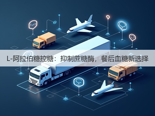 L-阿拉伯糖控糖：抑制蔗糖酶，餐后血糖新选择(图1)