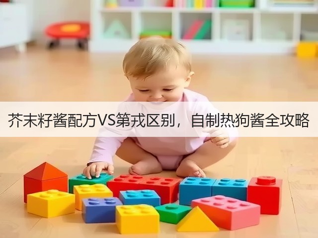 芥末籽酱配方VS第戎区别，自制热狗酱全攻略(图3)