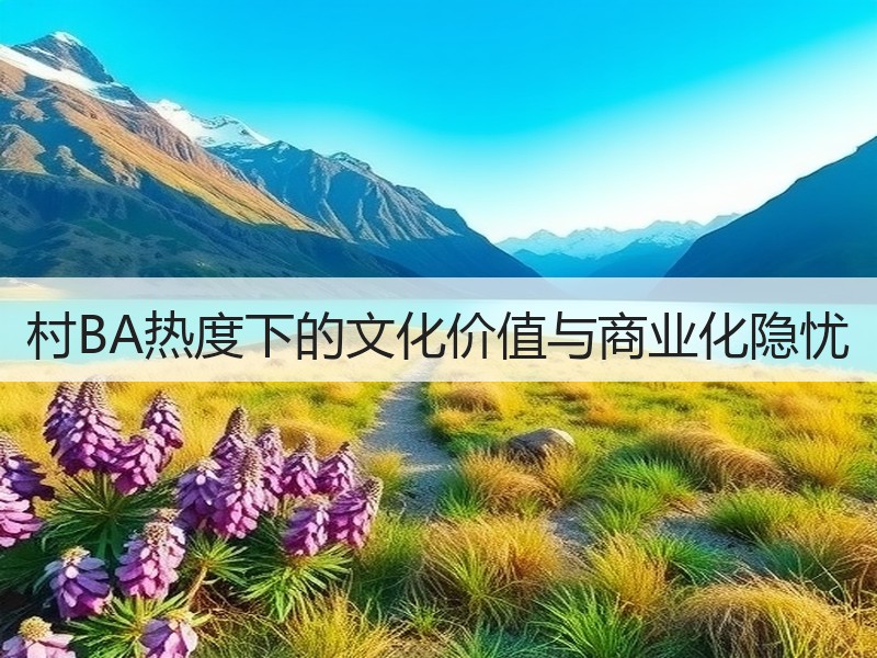 村BA热度下的文化价值与商业化隐忧