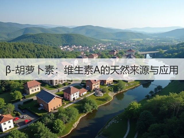 β-胡萝卜素：维生素A的天然来源与应用(图2)