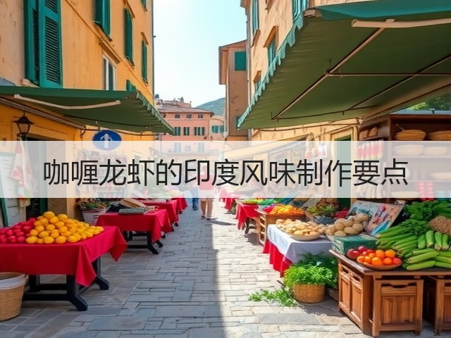 咖喱龙虾的印度风味制作要点(图1)