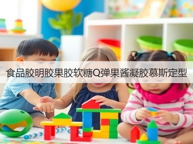 食品胶明胶果胶软糖Q弹果酱凝胶慕斯定型(图3)