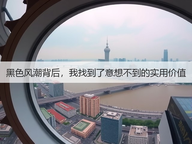 黑色风潮背后，我找到了意想不到的实用价值(图2)