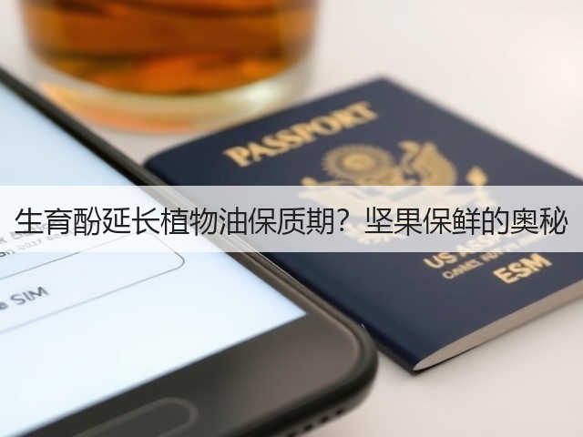 生育酚延长植物油保质期？坚果保鲜的奥秘(图2)