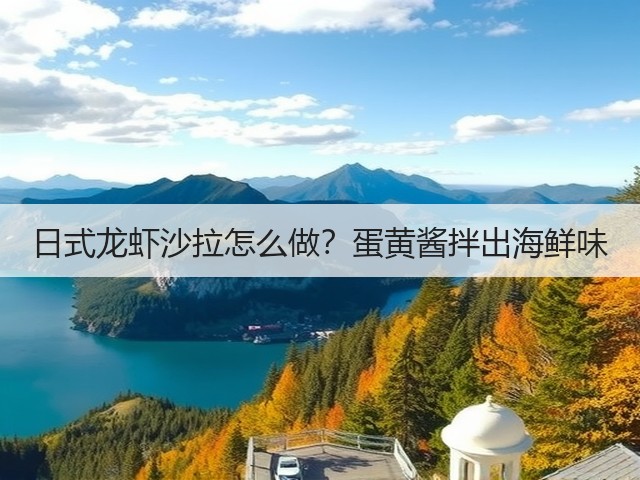 日式龙虾沙拉怎么做？蛋黄酱拌出海鲜味(图3)