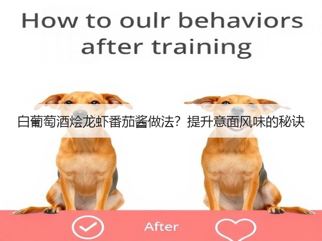 白葡萄酒烩龙虾番茄酱做法？提升意面风味的秘诀(图3)
