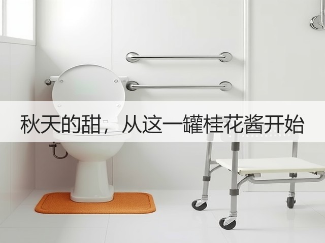 秋天的甜，从这一罐桂花酱开始(图2)