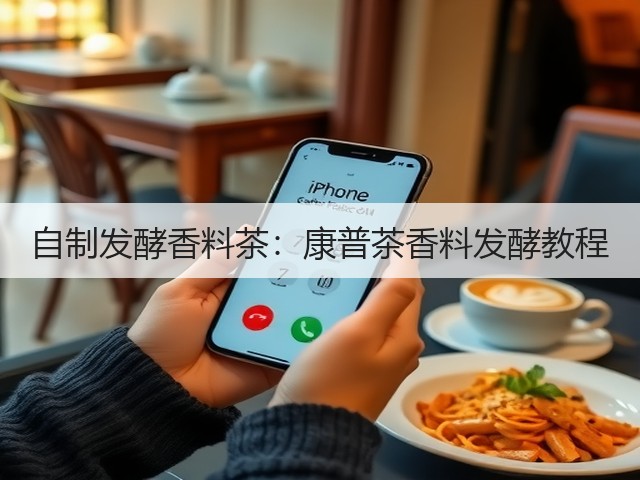 自制发酵香料茶：康普茶香料发酵教程(图3)