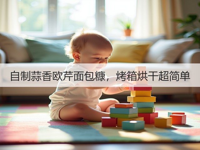 自制蒜香欧芹面包糠，烤箱烘干超简单(图2)