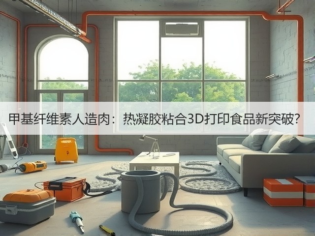 甲基纤维素人造肉：热凝胶粘合3D打印食品新突破？(图3)
