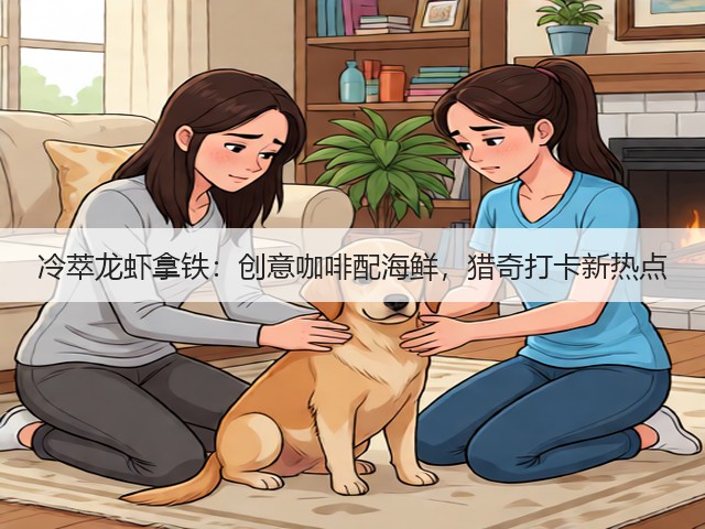 冷萃龙虾拿铁：创意咖啡配海鲜，猎奇打卡新热点(图2)