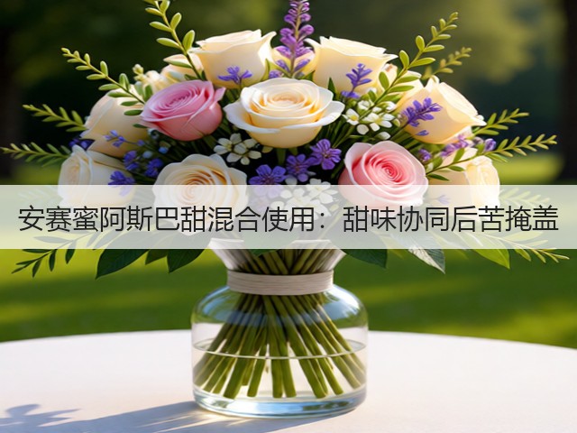 安赛蜜阿斯巴甜混合使用：甜味协同后苦掩盖(图1)