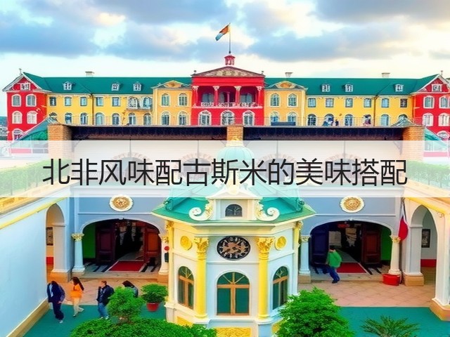 北非风味配古斯米的美味搭配(图2)