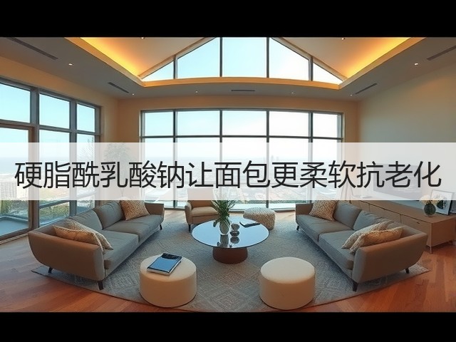 硬脂酰乳酸钠让面包更柔软抗老化(图2)