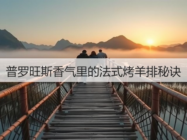 普罗旺斯香气里的法式烤羊排秘诀(图1)
