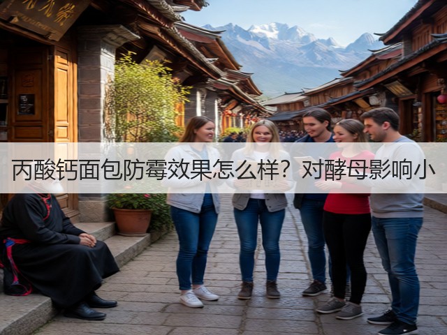 丙酸钙面包防霉效果怎么样？对酵母影响小(图3)