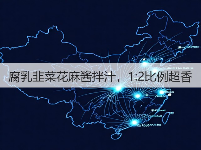 腐乳韭菜花麻酱拌汁，1:2比例超香(图2)
