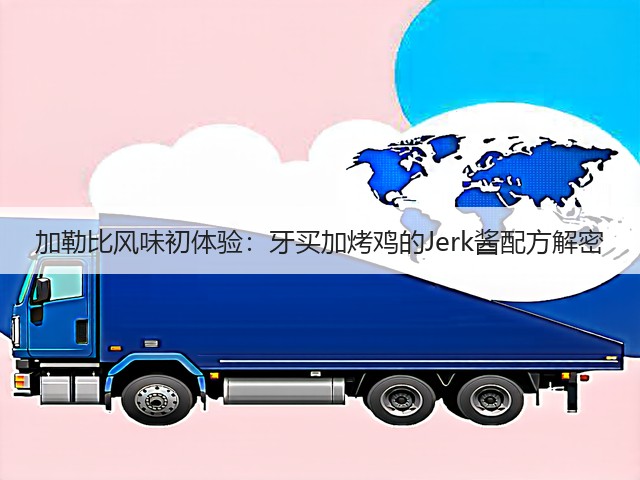 加勒比风味初体验：牙买加烤鸡的Jerk酱配方解密(图2)