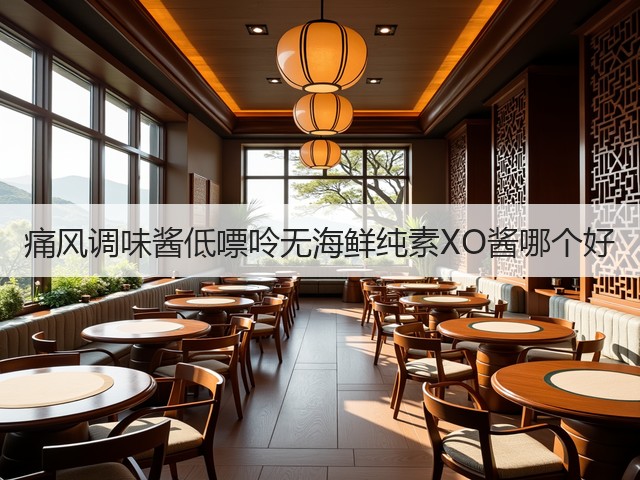痛风调味酱低嘌呤无海鲜纯素XO酱哪个好(图1)