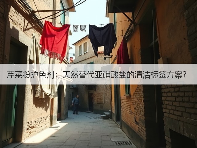 芹菜粉护色剂：天然替代亚硝酸盐的清洁标签方案？(图2)