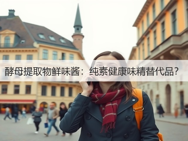 酵母提取物鲜味酱：纯素健康味精替代品？(图3)