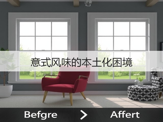 意式风味的本土化困境(图1)