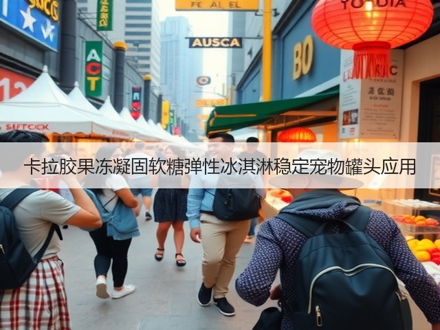 卡拉胶果冻凝固软糖弹性冰淇淋稳定宠物罐头应用(图3)
